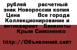 100 рублей 2015 расчетный знак Новороссии копия › Цена ­ 100 - Все города Коллекционирование и антиквариат » Банкноты   . Крым,Симоненко